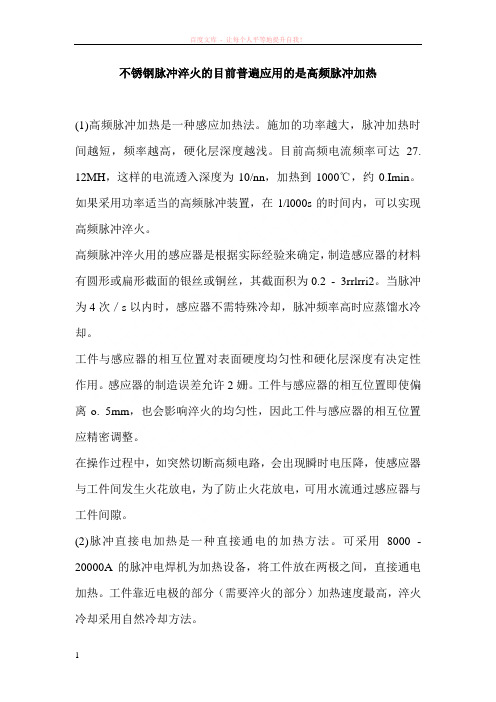 不锈钢脉冲淬火的目前普遍应用的是高频脉冲加热