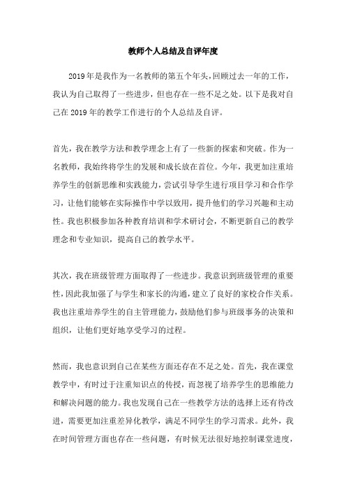 教师个人总结及自评年度