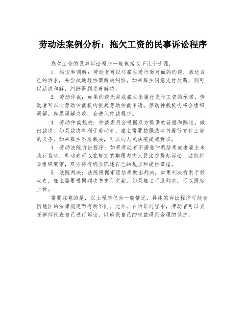 劳动法案例分析：拖欠工资的民事诉讼程序