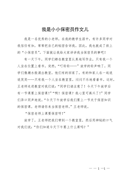 我是小小保密员作文儿