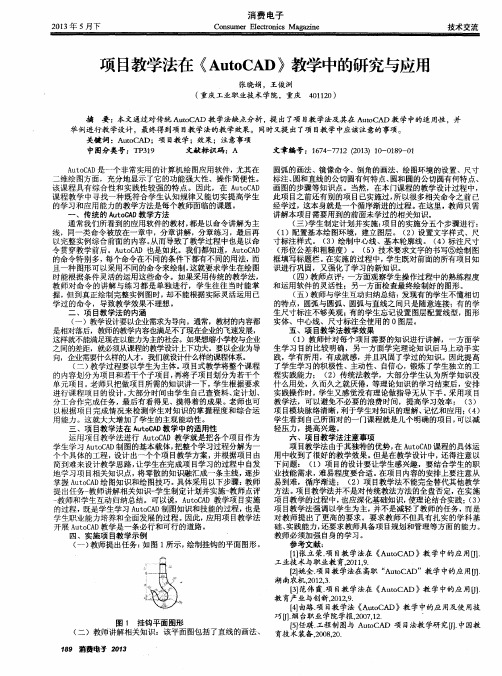 项目教学法在AutoCAD》教学中的研究与应用