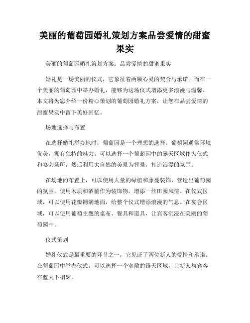 美丽的葡萄园婚礼策划方案品尝爱情的甜蜜果实