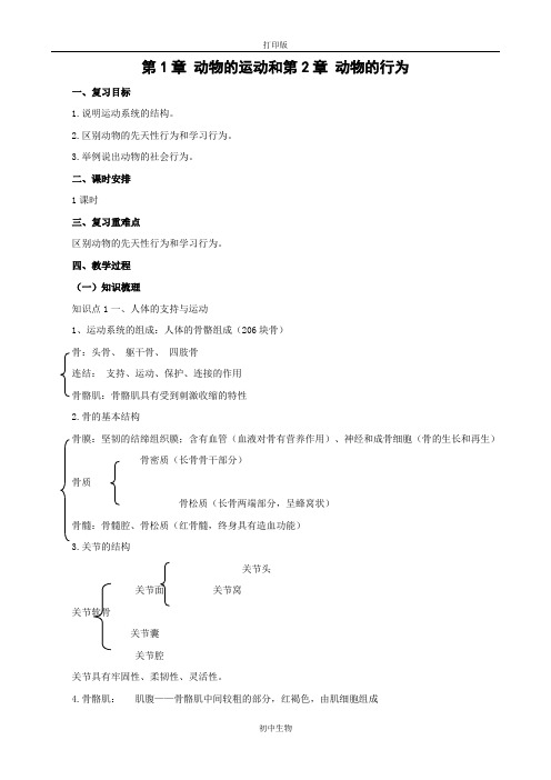 冀少版生物-八年级上册期末复习第1章动物的运动和第2章动物的行为教案