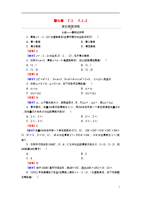 2022秋高中数学第七章复数-复数的几何意义课后提能训练新人教A版必修第二册