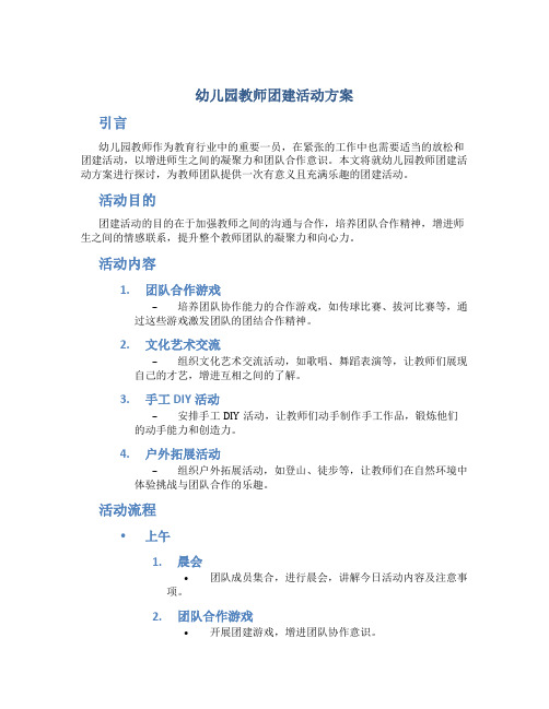 幼儿园教师团建活动方案