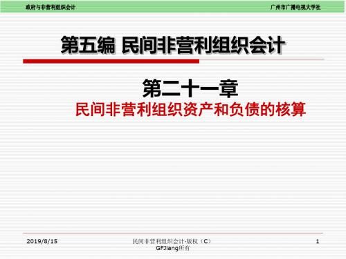 朱明zhubob政府与非营利组织会计第5编 民间非营利组织会计