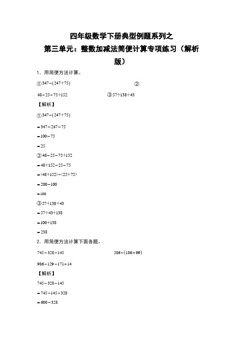 人教版四年级数学下册第三单元：整数加减法简便计算专项练习(解析版)