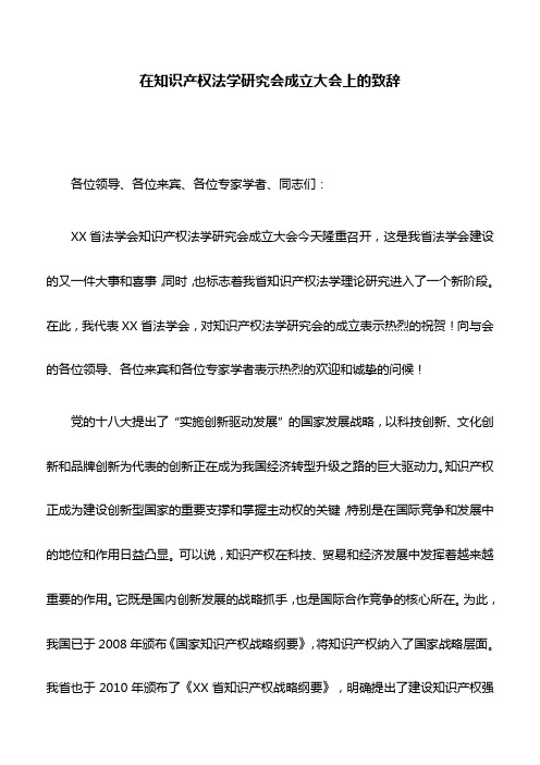 致辞：在知识产权法学研究会成立大会上的致辞