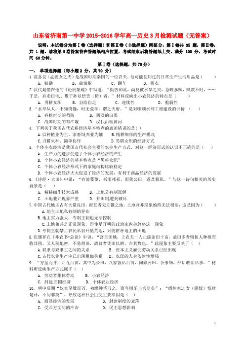 山东省济南第一中学2015_2016学年高一历史3月检测试题(无答案)