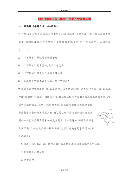 2021-2022年高二化学下学期月考试题A卷