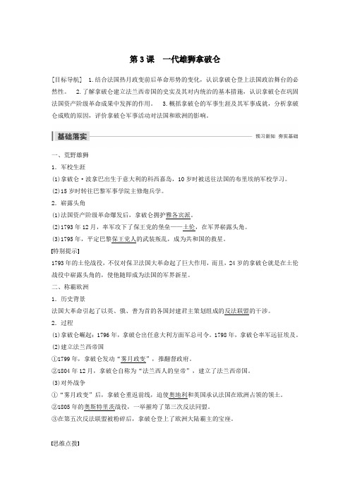 2019_2020学年高中历史第三单元欧美资产阶级革命时代的杰出人物第3课一代雄狮拿破仑讲义新人教版选修4