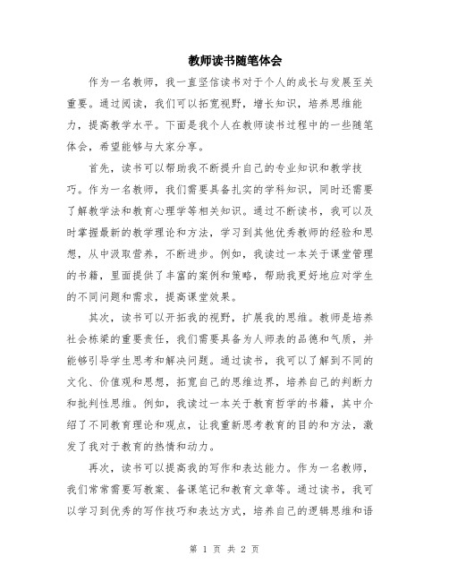 教师读书随笔体会