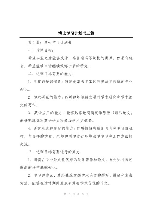 博士学习计划书三篇