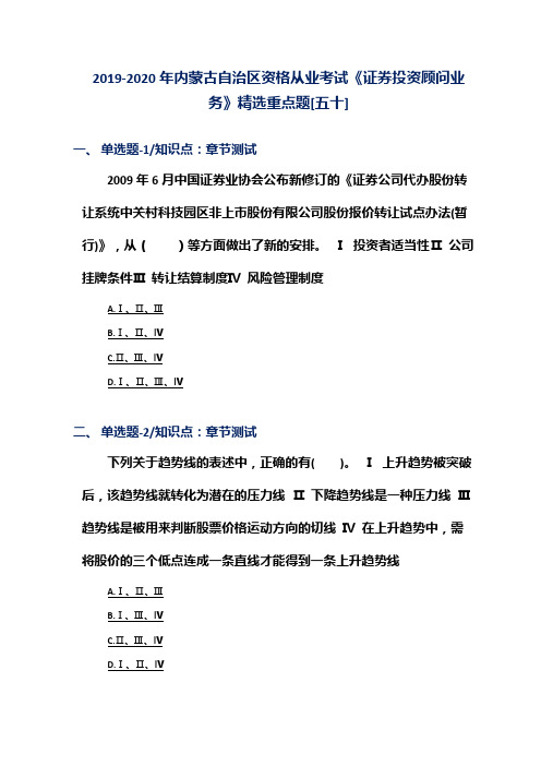 2019-2020年内蒙古自治区资格从业考试《证券投资顾问业务》精选重点题[五十]