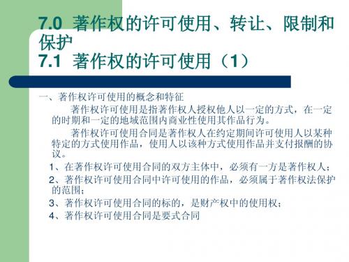 06：著作权的利用、转移、限制和保护