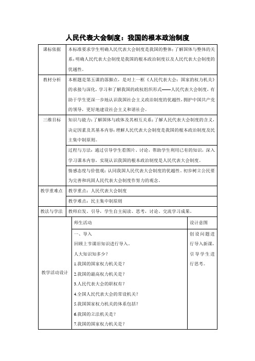 教学设计29：5.2 人民代表大会制度：我国的根本政治制度