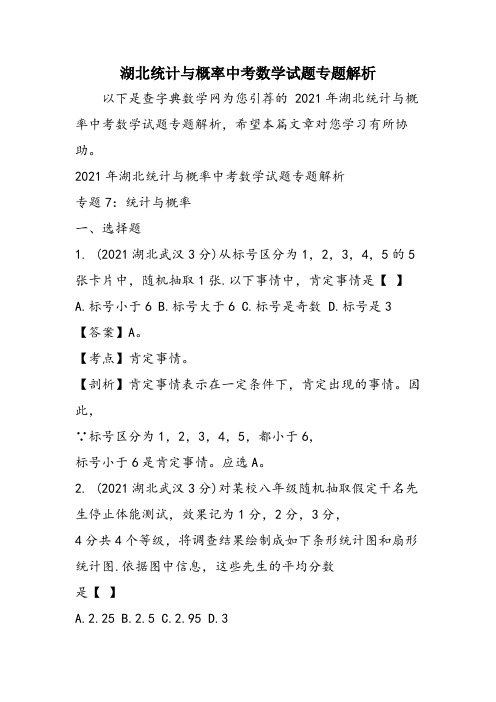 湖北统计与概率中考数学试题专题解析