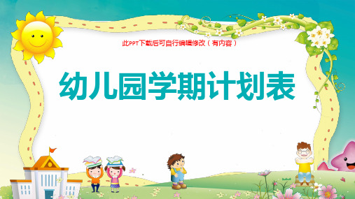 幼儿园开学新学期计划PPT课件