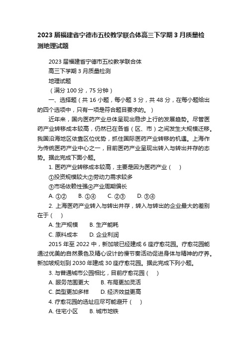 2023届福建省宁德市五校教学联合体高三下学期3月质量检测地理试题