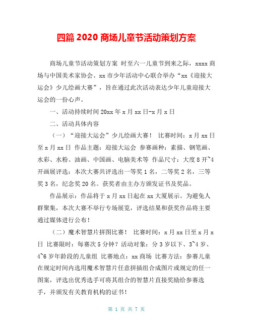 四篇2020 商场儿童节活动策划方案