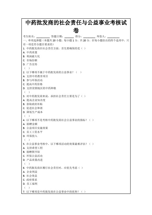 中药批发商的社会责任与公益事业考核试卷