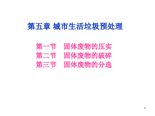 城市生活垃圾预处理PPT演示文稿