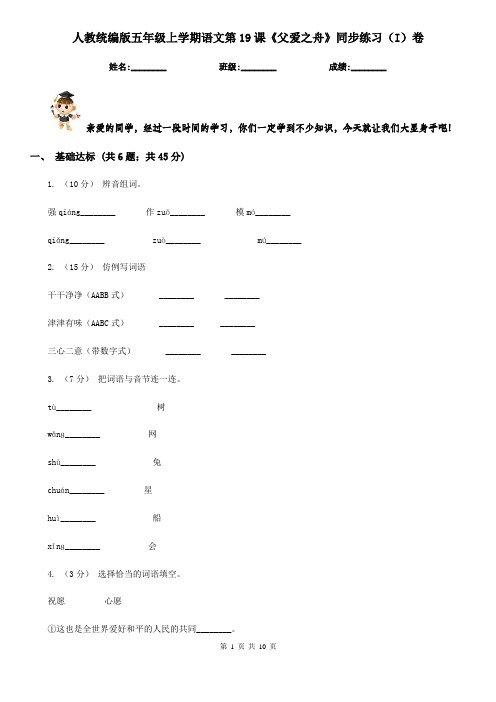 人教统编版五年级上学期语文第19课《父爱之舟》同步练习(I)卷