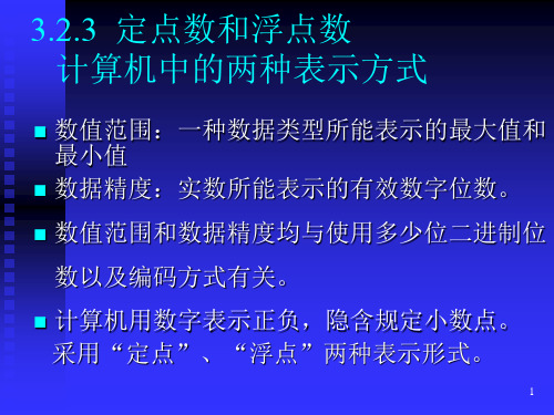 第3章-2定点数和浮点数PPT课件全文编辑修改