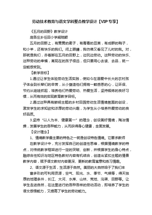 劳动技术教育与语文学科整合教学设计【VIP专享】