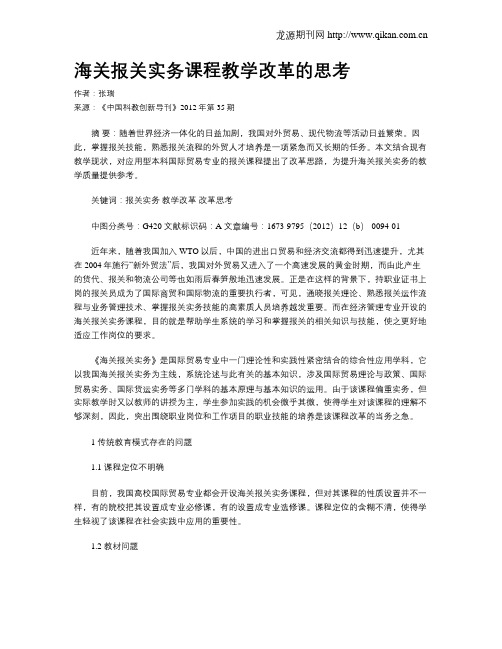 海关报关实务课程教学改革的思考