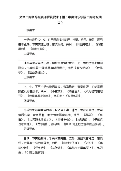 文章二胡各等级表详解及要求（附：中央音乐学院二胡考级曲目）