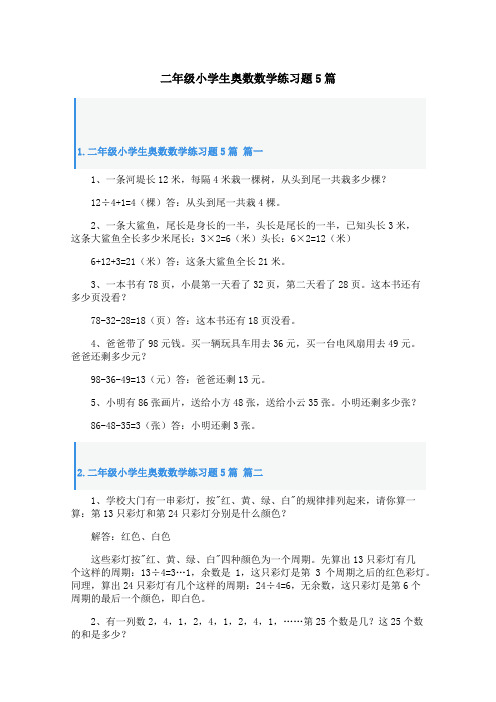 二年级小学生奥数数学练习题5篇