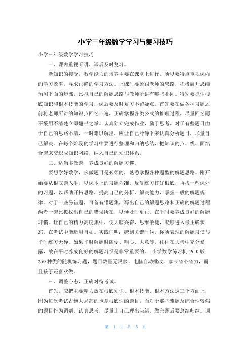 小学三年级数学学习与复习技巧