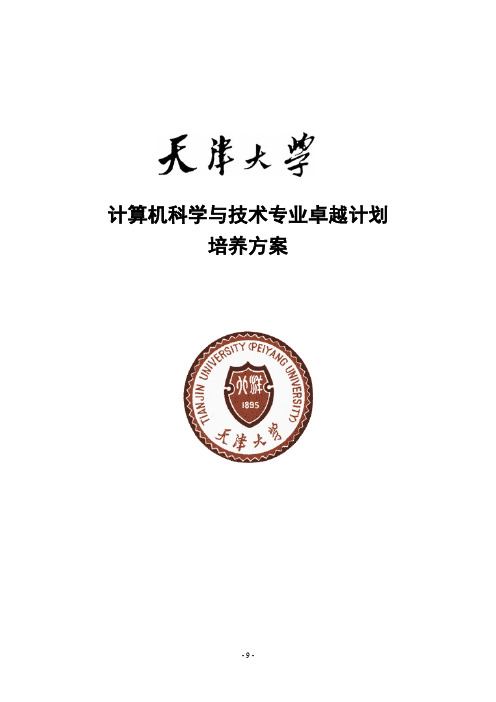 天津大学计算机科学与技术专业卓越工程师培养方案