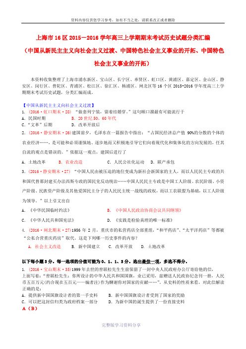 高三历史上学期期末考试试题分类汇编-中国从新民主主义向社会主义过渡、中国特色社会主义事业的开拓