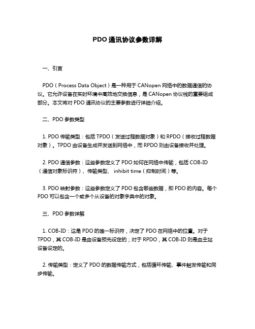 pdo通讯协议参数