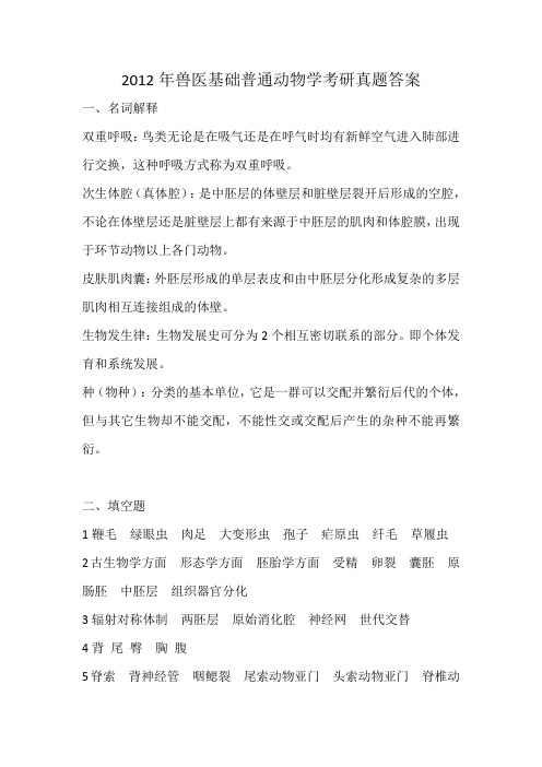 2012兽医基础普通动物学考研真题答案