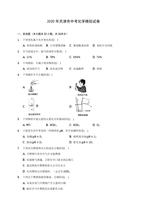 2020年天津市中考化学模拟试卷(含答案解析)