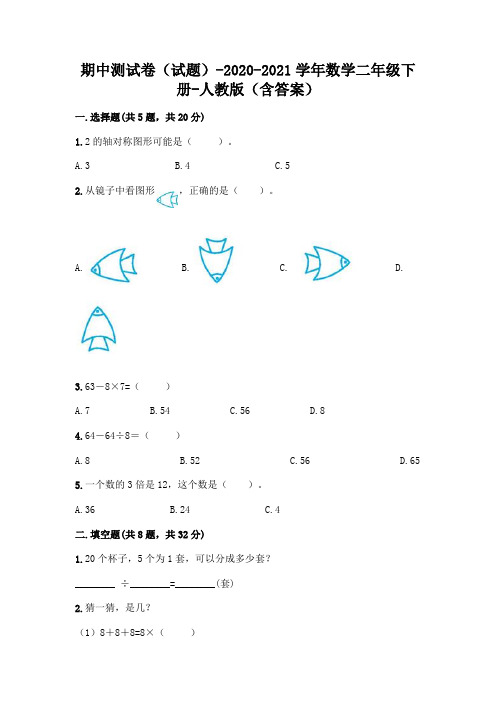 期中测试卷(试题)-2020-2021学年数学二年级下册-人教版(含答案)