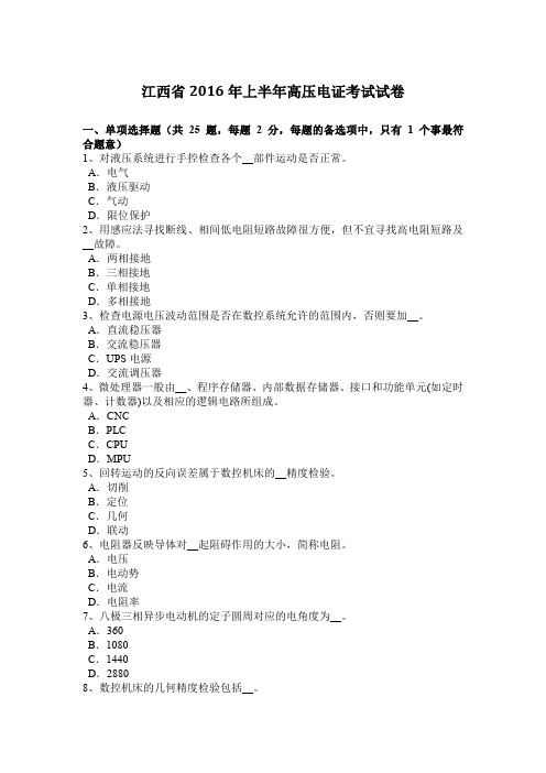 江西省2016年上半年高压电证考试试卷