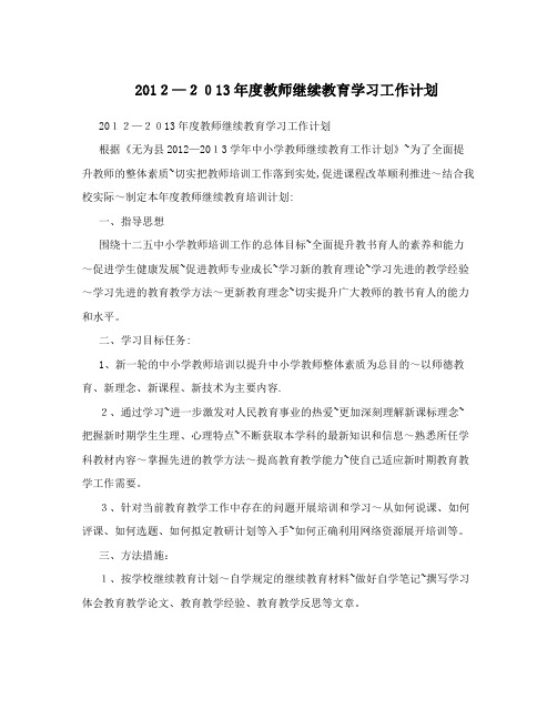 2012-2013年度教师继续教育学习工作计划