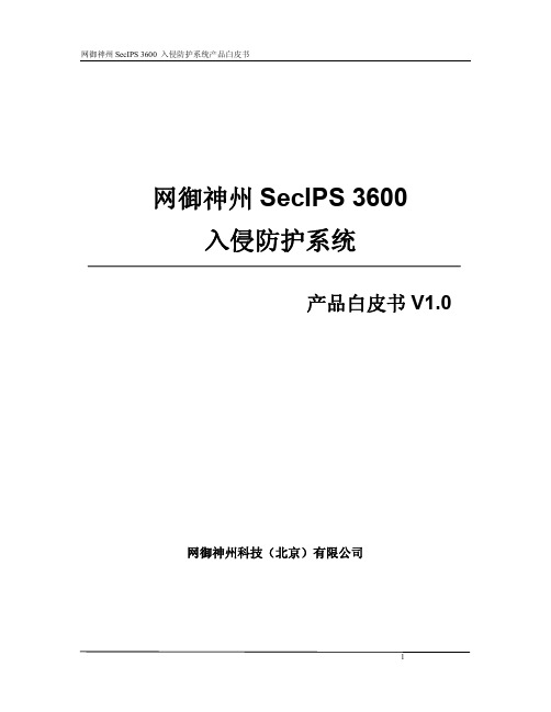 SecIPS3600产品白皮书