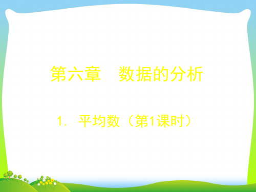 2021年北师大版八年级数学上册《6.1平均数(一)》公开课课件