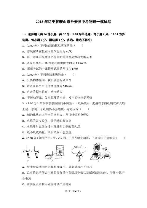 2018年辽宁省鞍山市台安县中考物理一模试卷