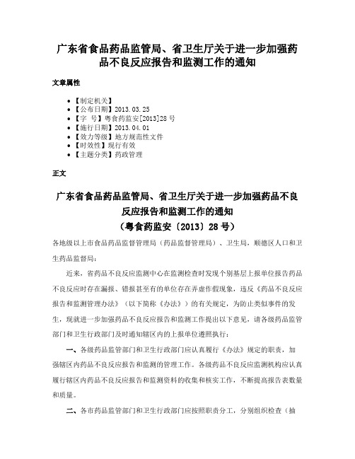 广东省食品药品监管局、省卫生厅关于进一步加强药品不良反应报告和监测工作的通知