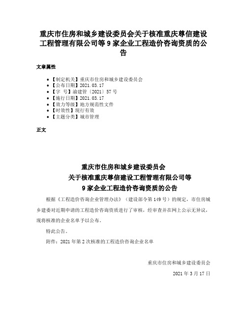 重庆市住房和城乡建设委员会关于核准重庆尊信建设工程管理有限公司等9家企业工程造价咨询资质的公告