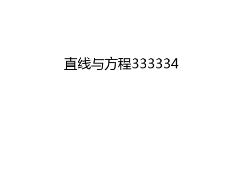 直线与方程333334上课讲义