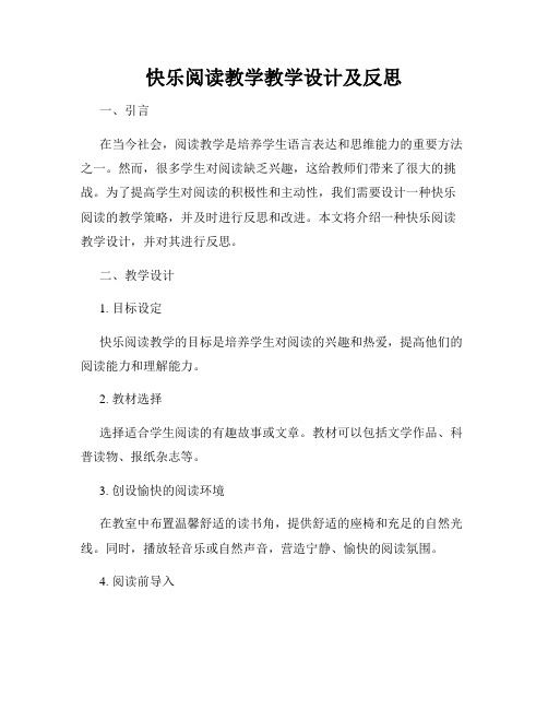 快乐阅读教学教学设计及反思