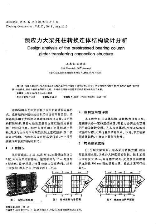 预应力大梁托柱转换连体结构设计分析