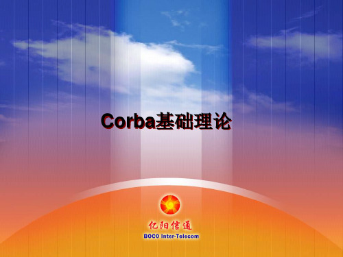 CORBA基础理论